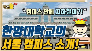 [한양대학교] 캠퍼스 소개! 한양대 캠퍼스에는 뭐가 있을까?!