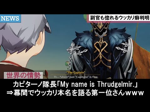 【原神】カピターノ隊長の仮面素顔と本名スルーズゲルミルが炎上！副官グスレッド軍医が考察したアビス浮滅主への旅人みんなの面白いストーリー攻略反応集まとめ解説【ゆきの。原神考察】【魔神任務ver5.2】