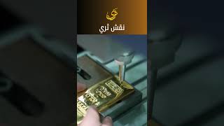 الاستثمار في الذهب - استثمار الذهب ام الدولار - استثمار السبائك الذهبية #الذهب_gold #استثمار_الذهب