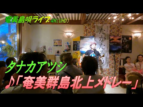 「♪奄美群島北上メドレー」タナカアツシ・ライブ_in_飯能エビスcafe