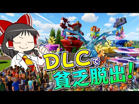 【Planet Coaster2 #19】DLCのパワーに頼って貧乏脱出計画！【ゆっくり実況】