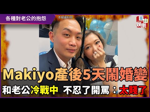 Makiyo產後5天鬧婚變　和老公冷戰中  不忍了開罵：太賤了