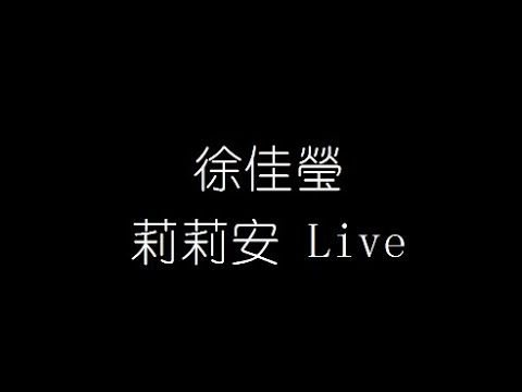 徐佳瑩   莉莉安 Live 無損音樂FLAC 歌詞LYRICS 純享