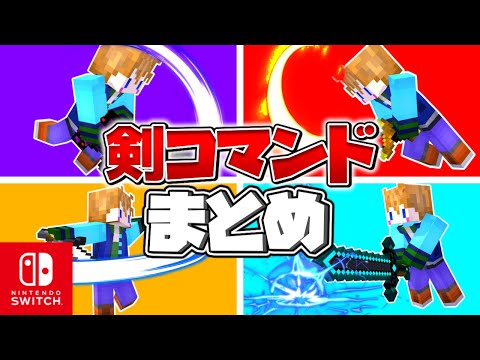 【スイッチ対応】かっこいい剣コマンド5選！！【マイクラコマンド】