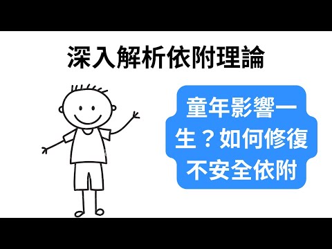 你的童年決定了你的一生？深入解析依附理論