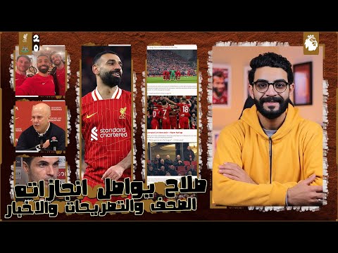 ماذا قالت الصحف بعد مباراة ليفربول ونيوكاسل 2-0 ، صلاح يواصل الانجازات ، ارتيتا يتوعد رغم الفارق ..