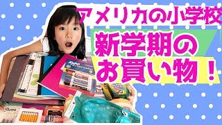 【アメリカの小学校】新学期のお買い物！日本と全然ちが～～う（驚）‼