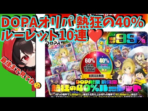 【ポケカ】ネットオリパDOPAオリパ熱狂の40%ルーレット10連♥#おすすめ #ポケモンカード #ポケモン #ポケカ #ポケカ開封 #pokemon #dopa #dopaオリパ #ポケポケ