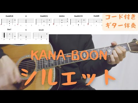 【ギターコード付き】KANA-BOON/シルエット【アコギ弾いてみた】