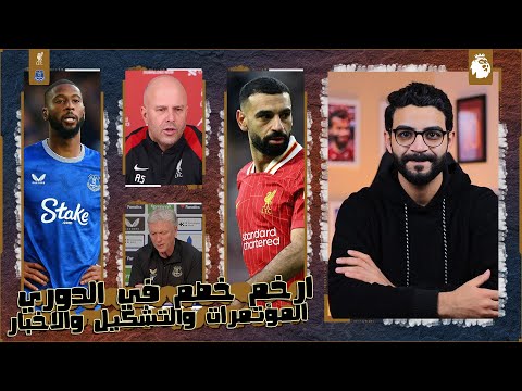 ليفربول × ايفرتون | ارخم مباراة في الموسم ، ملخص المؤتمرات والاصابات والتشكيل ، جائزة جاكبو .. !