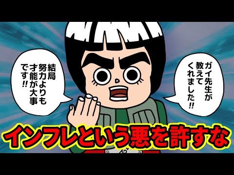 ロック・リーさん、インフレの犠牲になってしまう…【 ナルト 考察 】