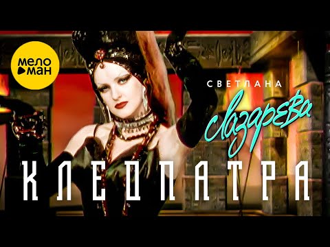 Светлана Лазарева - Клеопатра (Official Video, 1997)