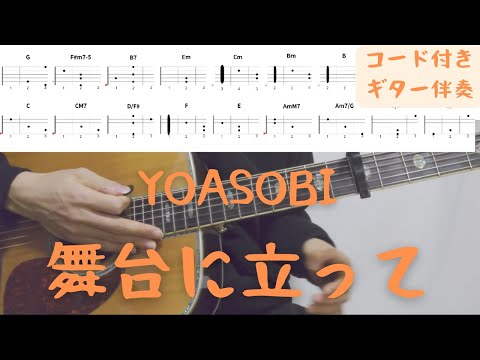 【ギターコード付き】YOASOBI/舞台に立って【アコギ弾いてみた】