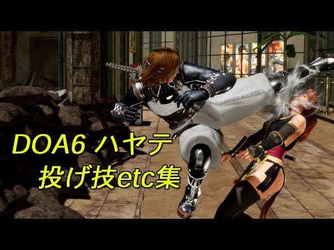 HAYATE 　DOA6　throwing techniques・etc