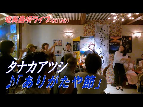 「♪ありがたや節」タナカアツシ・ライブ_in_飯能エビスcafe