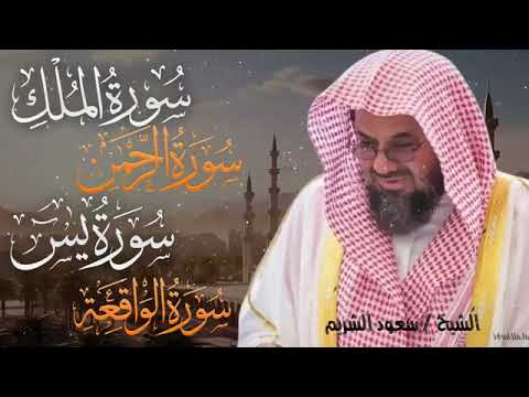 سورة يس والرحمن والواقعة والملك اسمعها بنية تيسير الحال وجلب الرزق للشيخ سعود الشريم Al-Shuraim