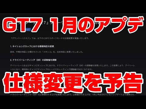 【GT7速報】1月のアップデートで仕様変更が行われる！