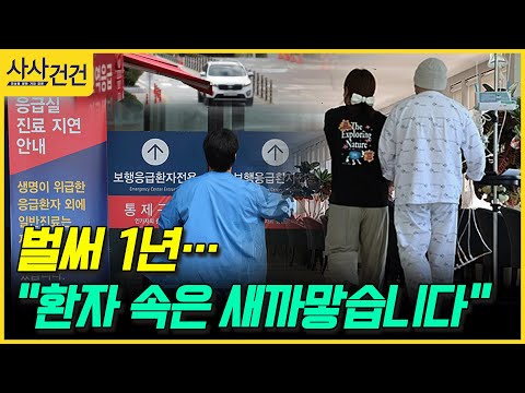 [사사건건] 벌써 1년… "환자 속은 새까맣습니다" (김성주)