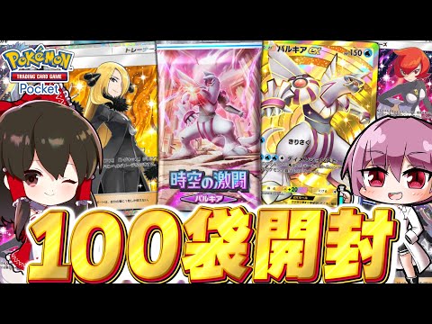 【ポケポケ】新パック時空の激闘パルキア100パック開封で超神引き！！【ゆっくり実況/ポケモンカード/ポケカ】