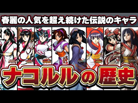 【サムスピ】格ゲーヒロイン界に新風を巻き起こした美少女/ナコルルの歴史