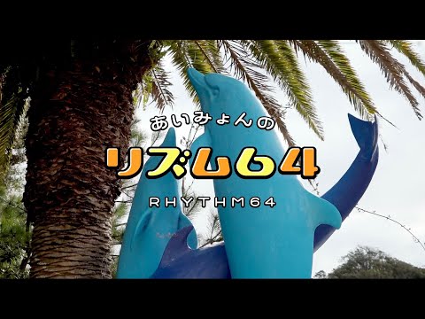 あいみょん – リズム64【very short movie】