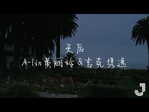 A-lin黄丽玲 & 吉克隽逸 - 天后  | 天赐的声音5 | 「我嫉妒你的爱气势如虹 像个人气高居不下的天后」|【动态歌词 Lyrics】