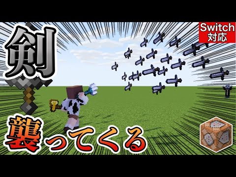 【コマンド１個】超簡単！剣が襲ってくる！！【マイクラ統合版】