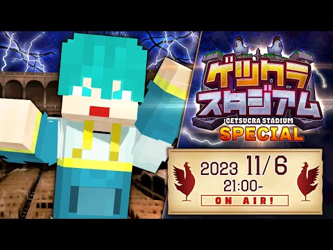 ゲツクラ特別回。絶対に負けられない。【マイクラ・アツクラ】