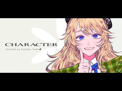 【歌ってみた】キャラクター/ 緑黄色社会 (cover)【にじさんじ/東堂コハク】