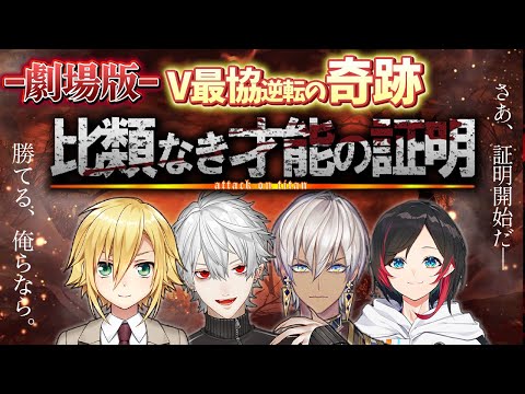 【劇場版】"比類なき才能の証明"V最協本戦まとめ-人類の夜明け-【葛葉/イブラヒム/うるか/卯月コウ/QEDWIN/にじさんじ/切り抜き】