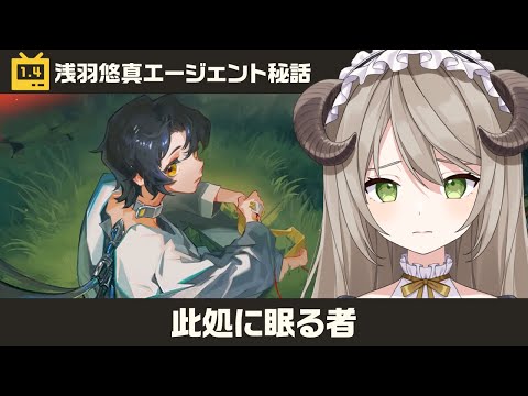 【#ゼンゼロ】浅羽悠真エージェント秘話「此処に眠る者」【ミリ･ミラー/#vtuber】