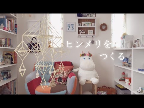 【vlog #2】ヒンメリをつくる