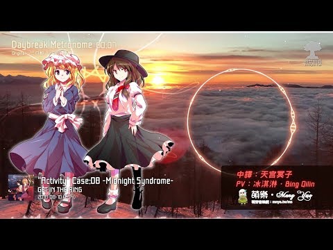 ᴴᴰ⁶⁰【東方Vocal】GET IN THE RING｜Daybreak Metronome【中日English附詞】