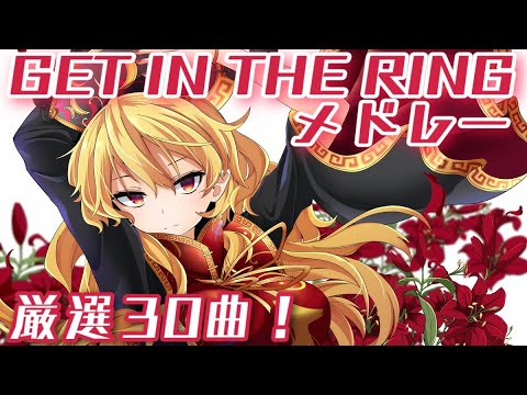 GET IN THE RINGメドレー30曲！【東方】【作業用BGM】【神曲】