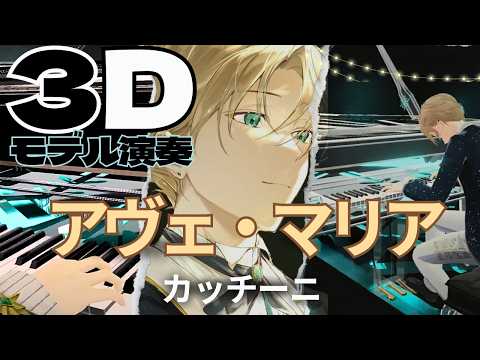 Caccini :Ave Maria arr.Yuko Uchida／3D Virtual Pianist [ Urune Nokuto ]