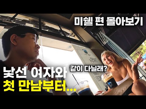 남자라면 한 번 즈음 꿈꾸는 여사친과의 동행 첫 만남부터 몰아보기(재편집)