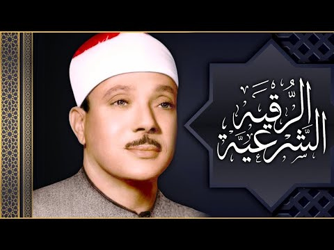 الرقية الشرعية للحسد والسحر والمس الشيخ عبدالباسط عبدالصمد   Powerful Ruqyah Against Sihir and Jinns