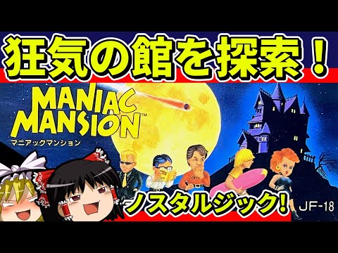 【ゆっくり実況】マニアックマンションをクリア【レトロゲーム】