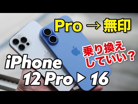 iPhone 12 Pro → iPhone 16に乗り換えしていい？旧世代Proから無印に機種変して問題ないか性能やカメラの画質を比較