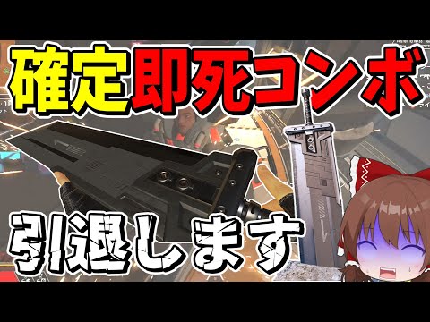 FFコラボ武器「バスターソード」の即死コンボが復活！！ぶっ壊れ過ぎ引退します【Apex Legends】【エーペックスレジェンズ】【ゆっくり実況】part459