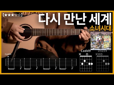 726.소녀시대 - 다시 만난 세계 기타커버【★★★☆☆】 | Guitar tutorial |ギター 弾いてみた 【TAB譜】