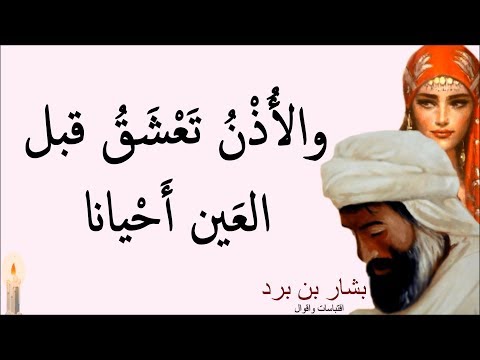 اشهر قصيدة غزل عند العرب "بشار بن برد" - والأذن تعشق قبل العين احيانا / قصيدة مسموعة