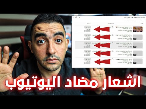 اشعار مضاد يوتيوب🤫انذار حقوق الطبع و النشر و طريقة حل المشكلة ✅ قصتي مع أول إنذار يوتيوب 🤔