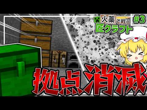 【Minecraft】 匠に全てを破壊されました... 火薬で戦う匠クラフト 【ゆっくり実況】 #3