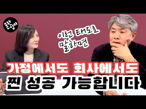 😅가족대화단절의 이유, 말하기 태도 하나 바꿨을 뿐인데 완전 달라졌어요!_feat.글쓰기와 말하기의 대가 강원국작가님