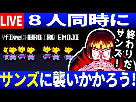 【生放送】８人同時にサンズ戦をやってみよう！アンダーテールコネクト※説明欄に入室の仕方書いてます【Undertale/アンダーテール】