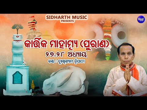 କାର୍ତ୍ତିକ ମାହାତ୍ମ୍ୟ ପୁରାଣ - Addhyaya 27,28 - Kartika Mahatmya Purana | Dukhishyam Tripathy | S.MUSIC