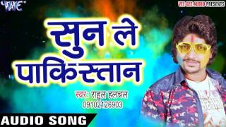 Holi Geet - सुन ले पाकिस्तान - Rahul Hulchal - Juliya Rang Mangeli - Bhojpuri Holi Song