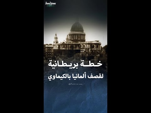 عندما فكرت بريطانيا قصف ألمانيا بالسلاح الكيماوي