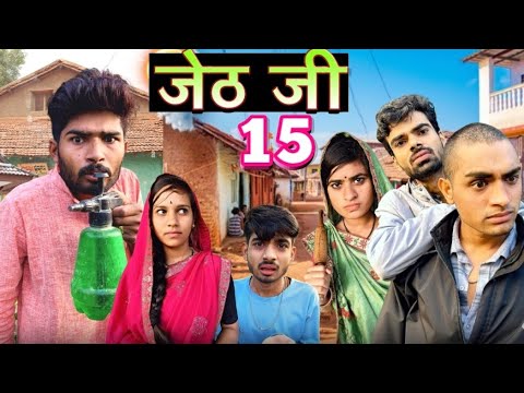 Jeth Ji part 15 ||Bihari upadhyay|| bundeli short film